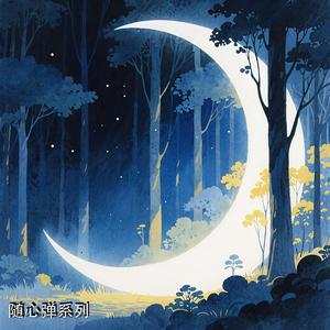 月光森林(钢琴曲)