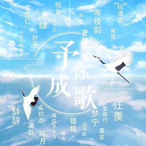 予你成歌
