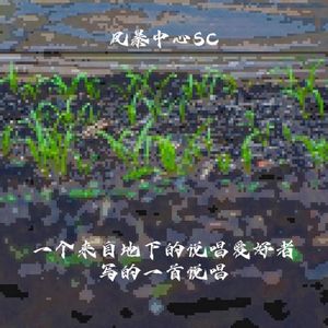 一个来自地下的说唱爱好者写的一首说唱