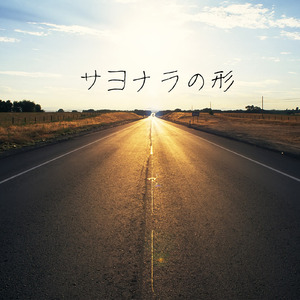 平静リフレイン