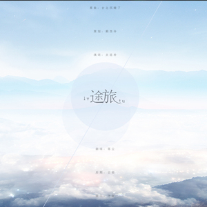 旅途（Cover 炎亚纶）