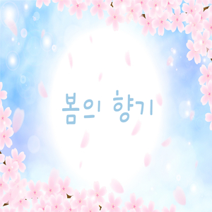 봄의 향기