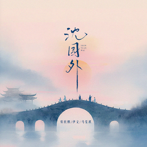 沈园外 (女团版)和声伴奏