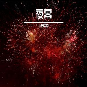 暮云轻歌