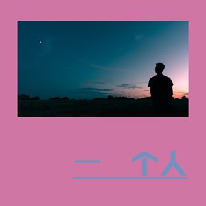 一个人