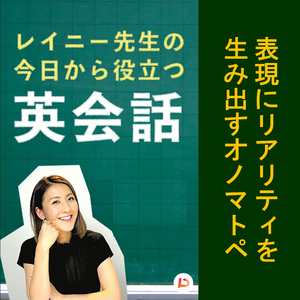 表現にリアリティを生み出すオノマトペ　その７