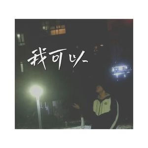 我可以