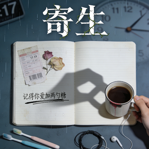 你的习惯还寄生在我的生活