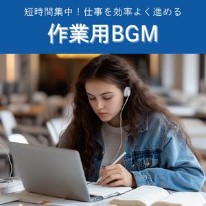 超集中！作業がはかどるBGM