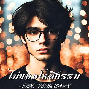 ไม่ขออโหสิกรรม (Sad Version)