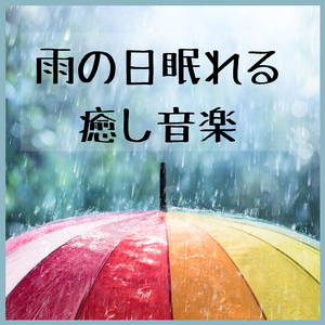 落ち着く気持ちいい音楽