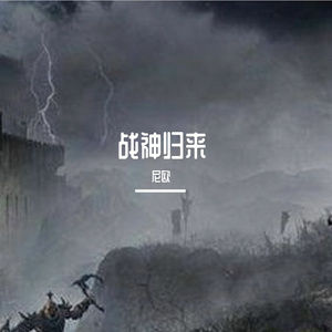 尼欧 - 王者无敌（战神系列之二）