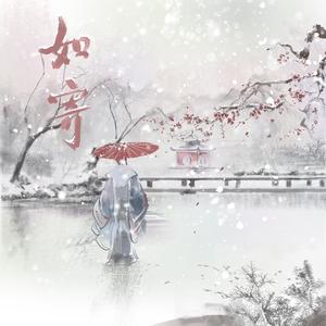 如寄（翻自 古琴唐彬）