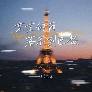 东京的雨落不到巴黎