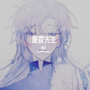 感官先生（烟嗓版）（翻自 刘凤瑶）