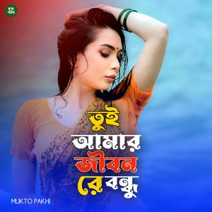 তুই আমার জীবন রে বন্ধু