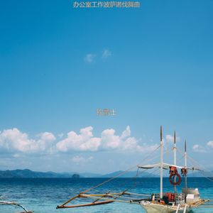 适合办公室工作时髦的音乐