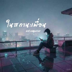 ในสถานะเพื่อน