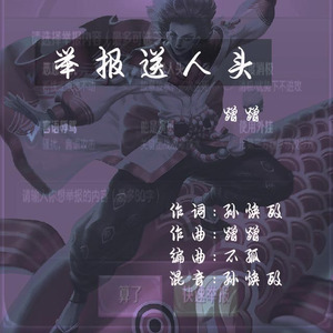 举报送人头 伴奏