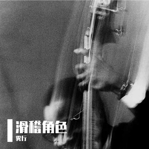 “滑稽角色” Jazz Lofi Type Beat