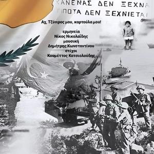 Αχ, Τζύπρος μου, καρτούλα μου!