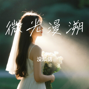微光漫溯
