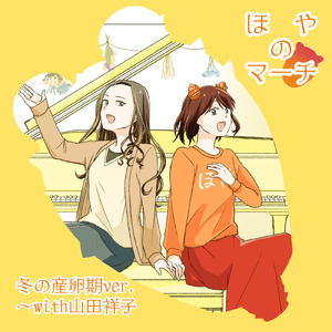 ほやのマーチ (feat. 山田祥子) [冬の産卵期ver.]