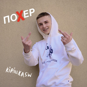 Похер