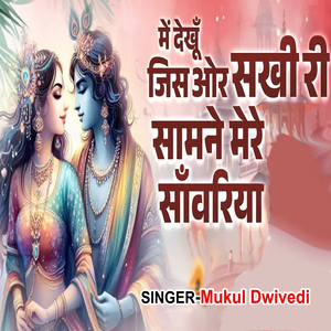 Mai Dekhu Jis Aor Sakhi Ri Samane Mere