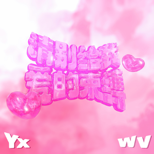 请别给我爱的束缚