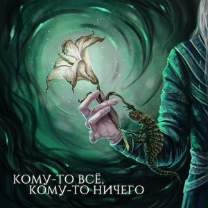 Кому-то всё, кому-то ничего