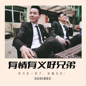 有情有义好兄弟