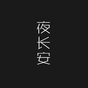 夜长安(feat.洛天依)