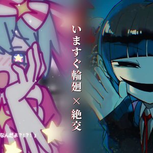 『いますぐ輪廻』×『絶交』（Short.ver）
