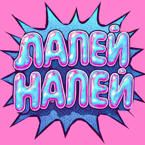 ЛАЛЕЙ НАЛЕЙ