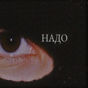 Надо