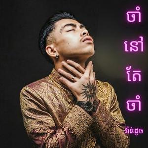 ចាំនៅតែចាំ (វ៉ាន់ដូច)