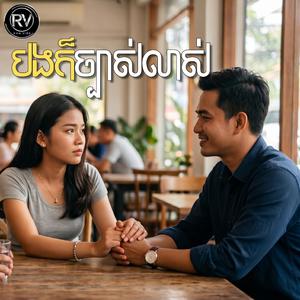 (បទថ្មី) បងក៏ច្បាស់លាស់ - Original By RAN VIB