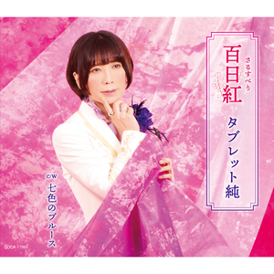 七色のブルース