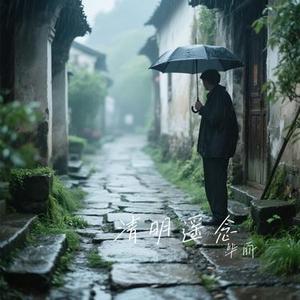 清明遥念