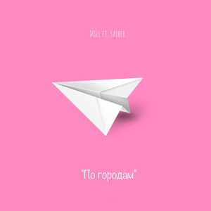 По городам (feat. Saiber)