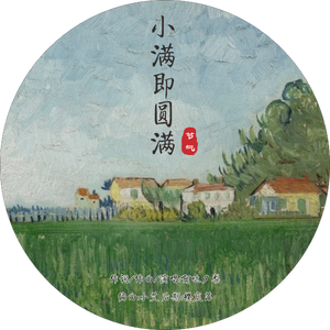小满即圆满