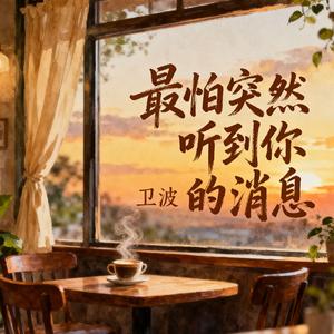 最怕突然听到你的消息 (伴奏)