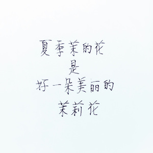 夏季茉的花（Cover 萧忆情&西瓜Jun）