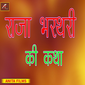 Raja Bharathari Ki Katha (Marwadi Katha Bhajan)