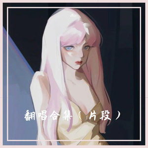 艺术家（女声版）