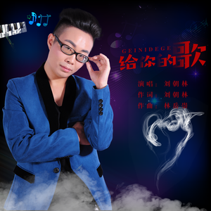 给你的歌（伴奏）