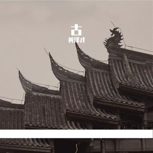 酒载长安