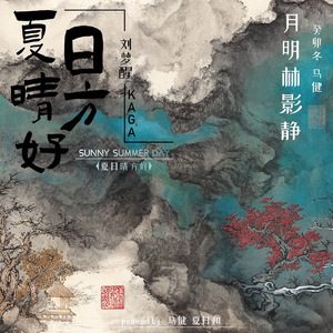 夏日晴方好