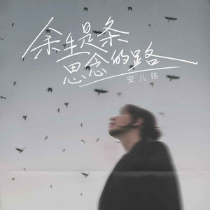 余生是条思念的路